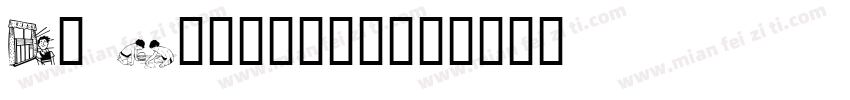 Ye Xiaoxing字体转换